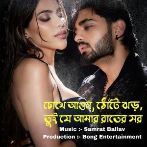চোখে আগুন, ঠোঁটে ঝড়, তুই যে আমার রাতের সর (Bengali)
