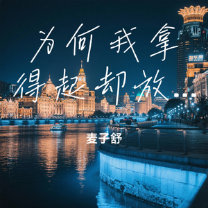 为何我拿得起却放不下