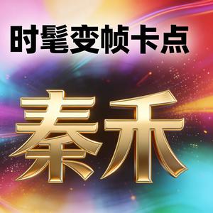 听我说~让我说~