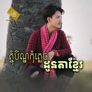 ភ្ជុំបិណ្ឌកុំភ្លេចដូនតាខ្មែរ