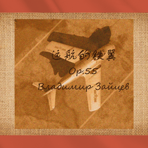 Op.55 远航的铁翼 降D调伴奏