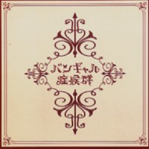 バンギャル症候群