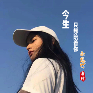 今生只想陪着你