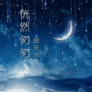 恍然匆匆