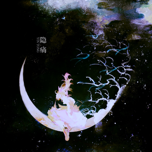 隐痛·记魔法少女小圆【人声本家】