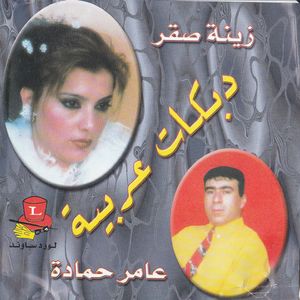 Al Dabke Al Loubnaniyeh