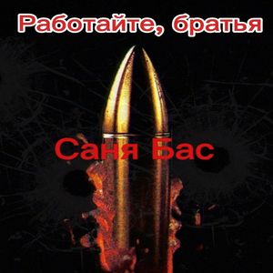 Работайте, братья