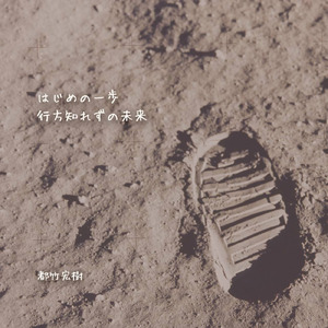 行方知れずの未来