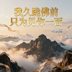 我久跪佛前只为见你一面