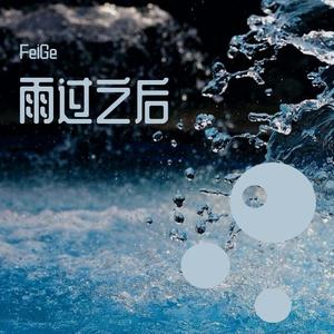 雨过之后_1（翻自 刘心）