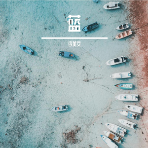 明明（深爱着你） 丁肆Dicey