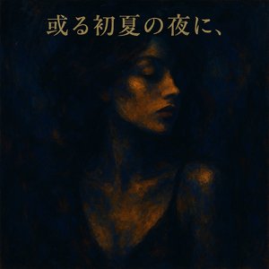 或る初夏の夜に、