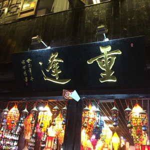 重逢