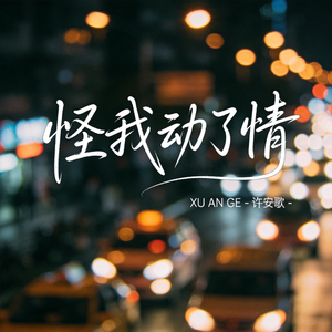 怪我动了情（抖音热播版）