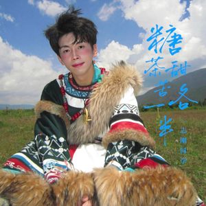 糖甜茶苦各一半