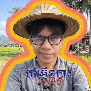 បងមិនចេះស្ទាវ