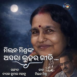 ମୁଁ ଯେ ଅସରା ଲୁହର ଗୀତି – ଓଡିଆ ପାରମ୍ପରିକ ଗୀତ | Mun Je Asara Luhara Geeti – Odia Traditional Song | A Son’s Tribute to His Mother