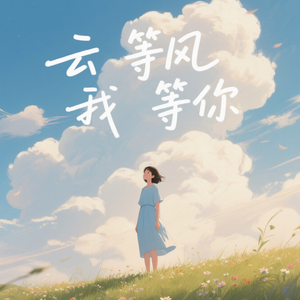 云等风,我等你(快乐阳光)