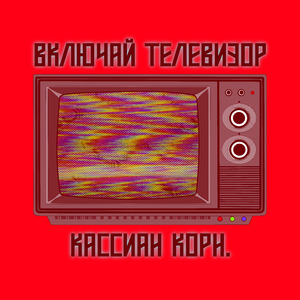 Включай телевизор