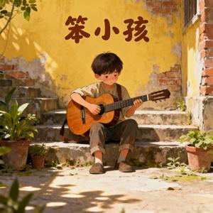 笨小孩
