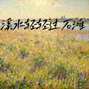 溪水轻轻过石滩