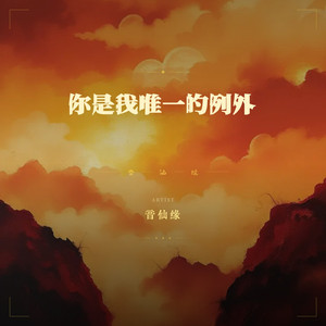 你是我唯一的例外