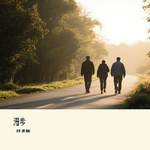 漫步