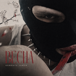 весна