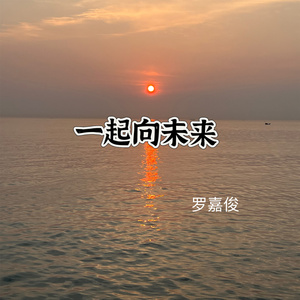 一起向未来 (伴奏)
