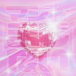 マジ☆まじない