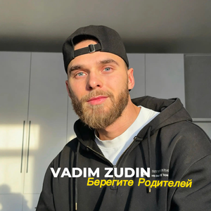 Берегите родителей