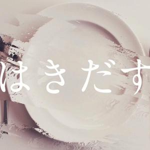 はきだす（Cover mao sasagawa）