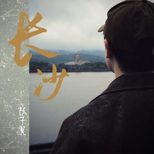 长沙