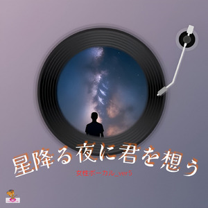 星降る夜に君を想う (星 シリーズ_ver.28 女性ボーカル_ver.5)