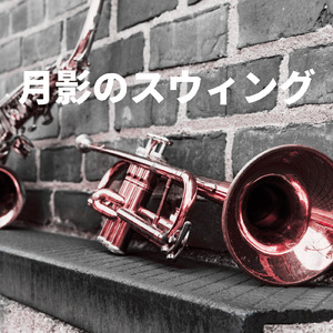 月影のスウィング