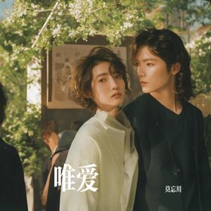 唯爱