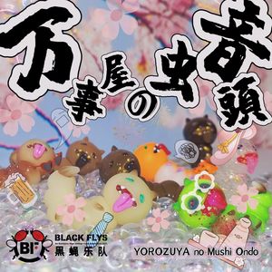 万事屋の虫音頭 YOROZUYA no Mushi ONDO