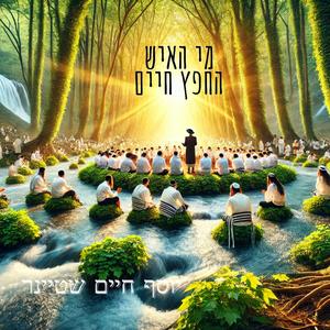 מי האיש החפץ חיים
