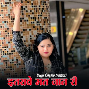 इतरावे मत जान री