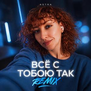 Все с тобою так