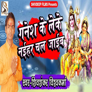 Ganesh Ke Leke Naihar Chal Jaib