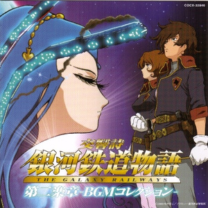 希望 -「銀河鉄道は遙かなり」 アレンジ曲― (M5B) (銀河鉄道は遙かなり)