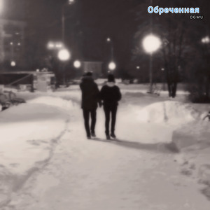 Обреченная