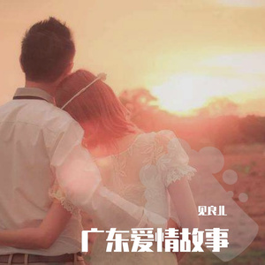广东爱情故事吉他