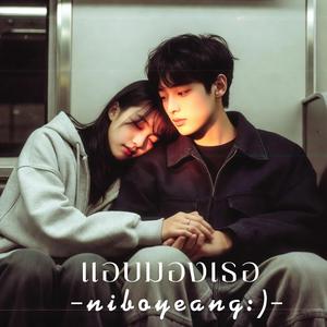 แอบมองเธอ