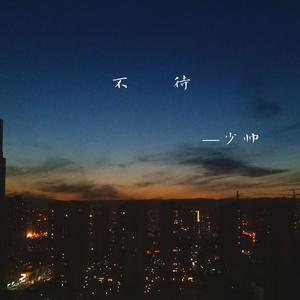 不待