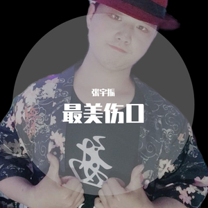 最美的伤口（翻自 张宇振）