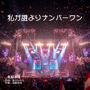 私が誰よりナンバーワン