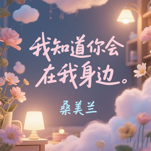 我知道你会在我身边 (回忆的画面)