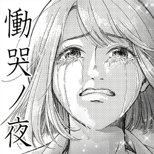 慟哭ノ夜